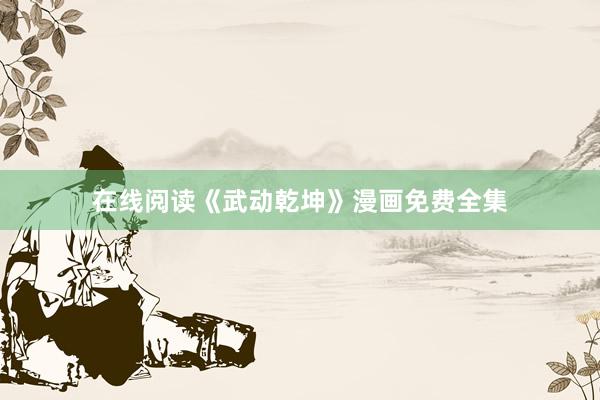 在线阅读《武动乾坤》漫画免费全集