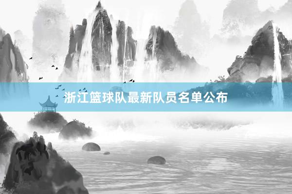 浙江篮球队最新队员名单公布